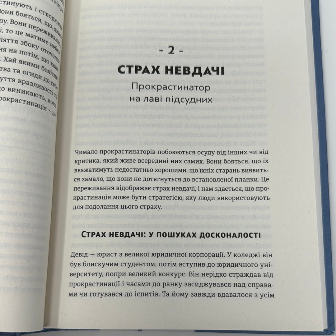 Прокрастинація. Джейн Бурка, Ленора Юен / Мотиваційні книги українською