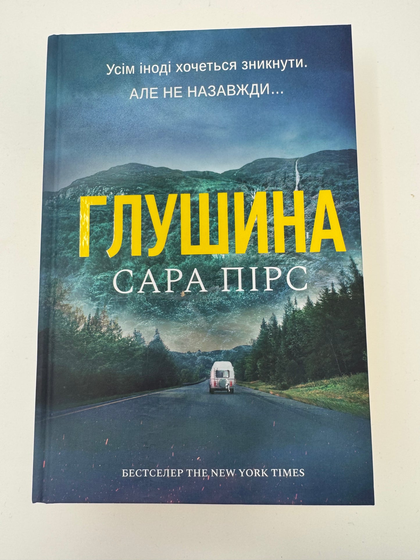 Глушина. Сара Пірс / Світові книги бестселери