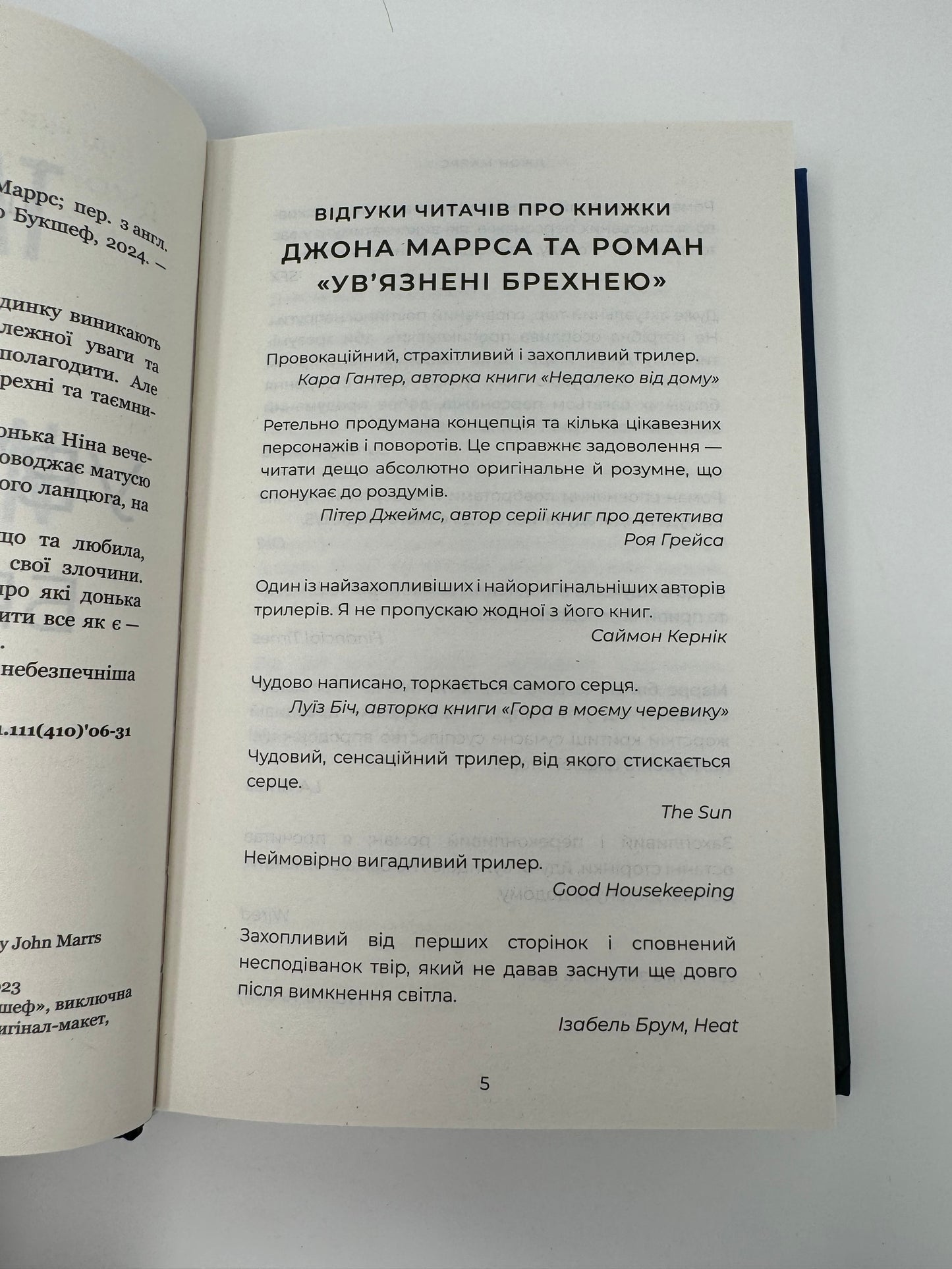 Увʼязнені брехнею. Джон Маррс / Трилери українською