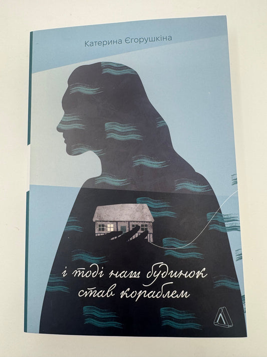 І тоді наш будинок став кораблем. Історії про емоційний спадок війни. Катерина Єгорушкіна / Сучасні книги українські