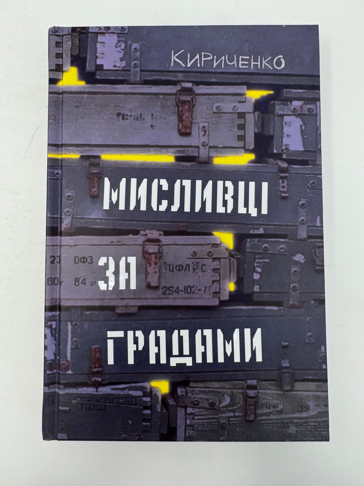 Мисливці за градами. Андрій Кириченко / Сучасна українська проза