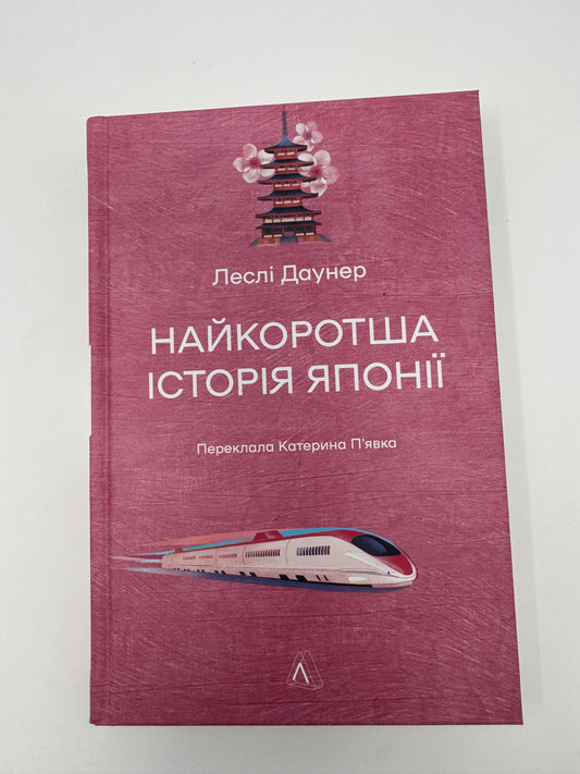 Найкоротша історія Японії. Леслі Даунер / Книги про Японію купити