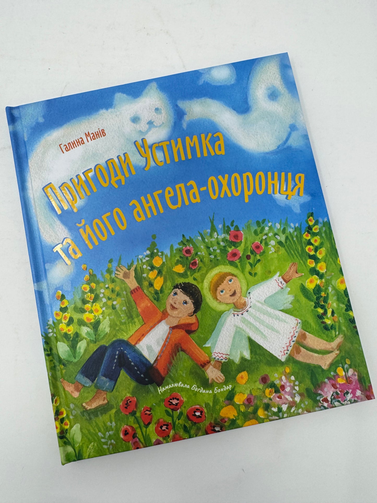 Пригоди Устимка та його ангела-охоронця. Галина Манів / Книги для дітей від українських авторів купити в США