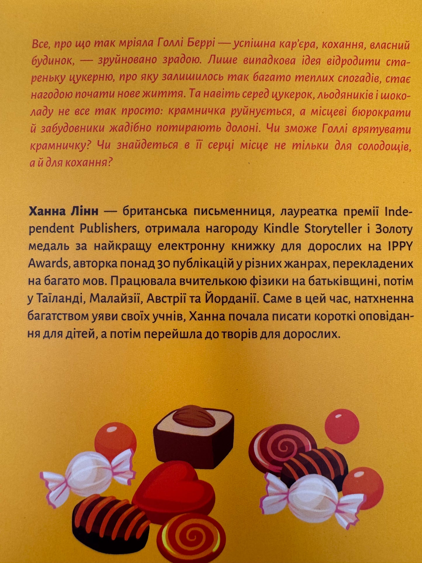 Солодка крамничка другого шансу. Ханна Лінн / Світові бестселери українською