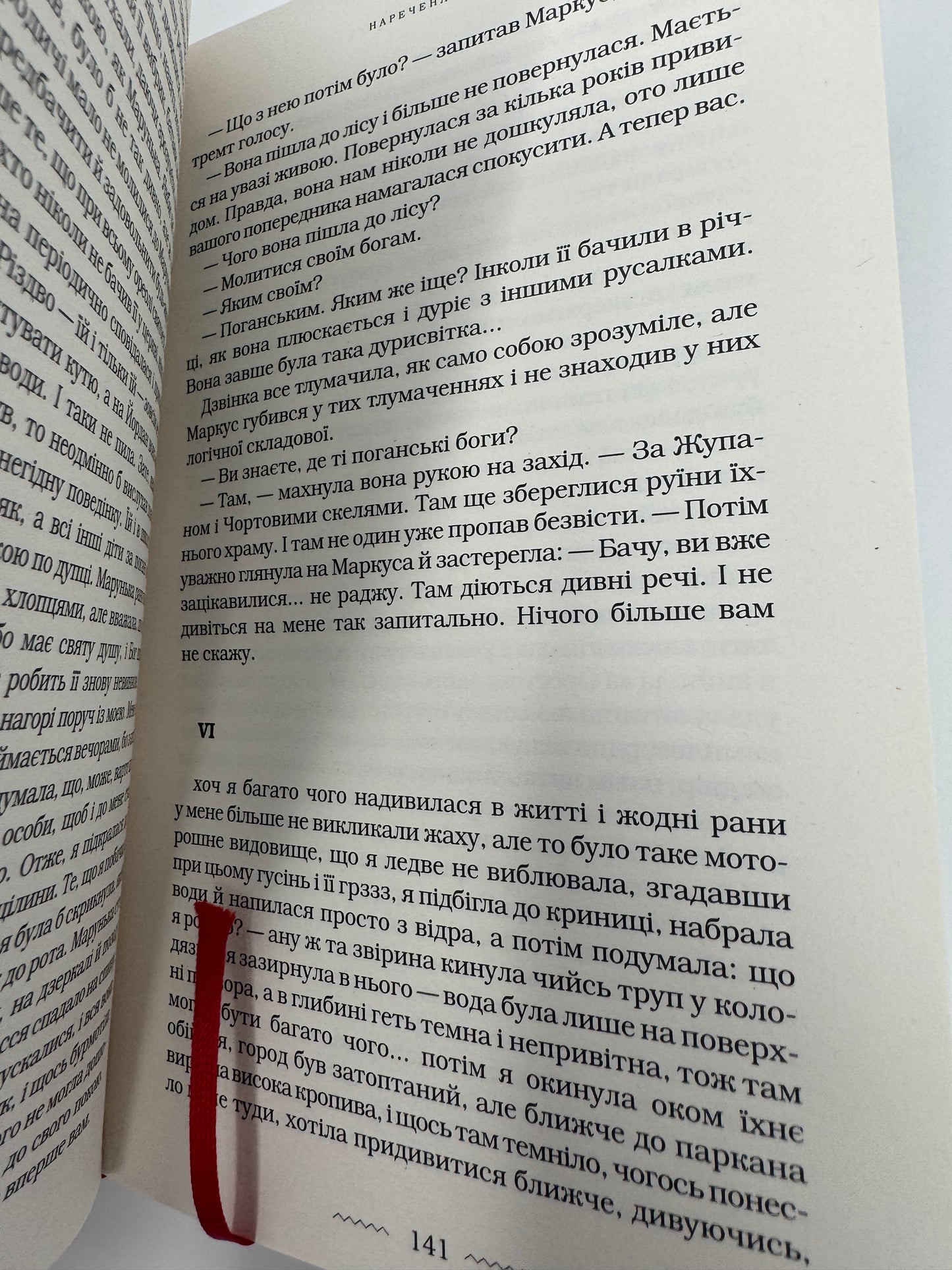 Наречена вітру. Юрій Винничук / Сучасна українська проза
