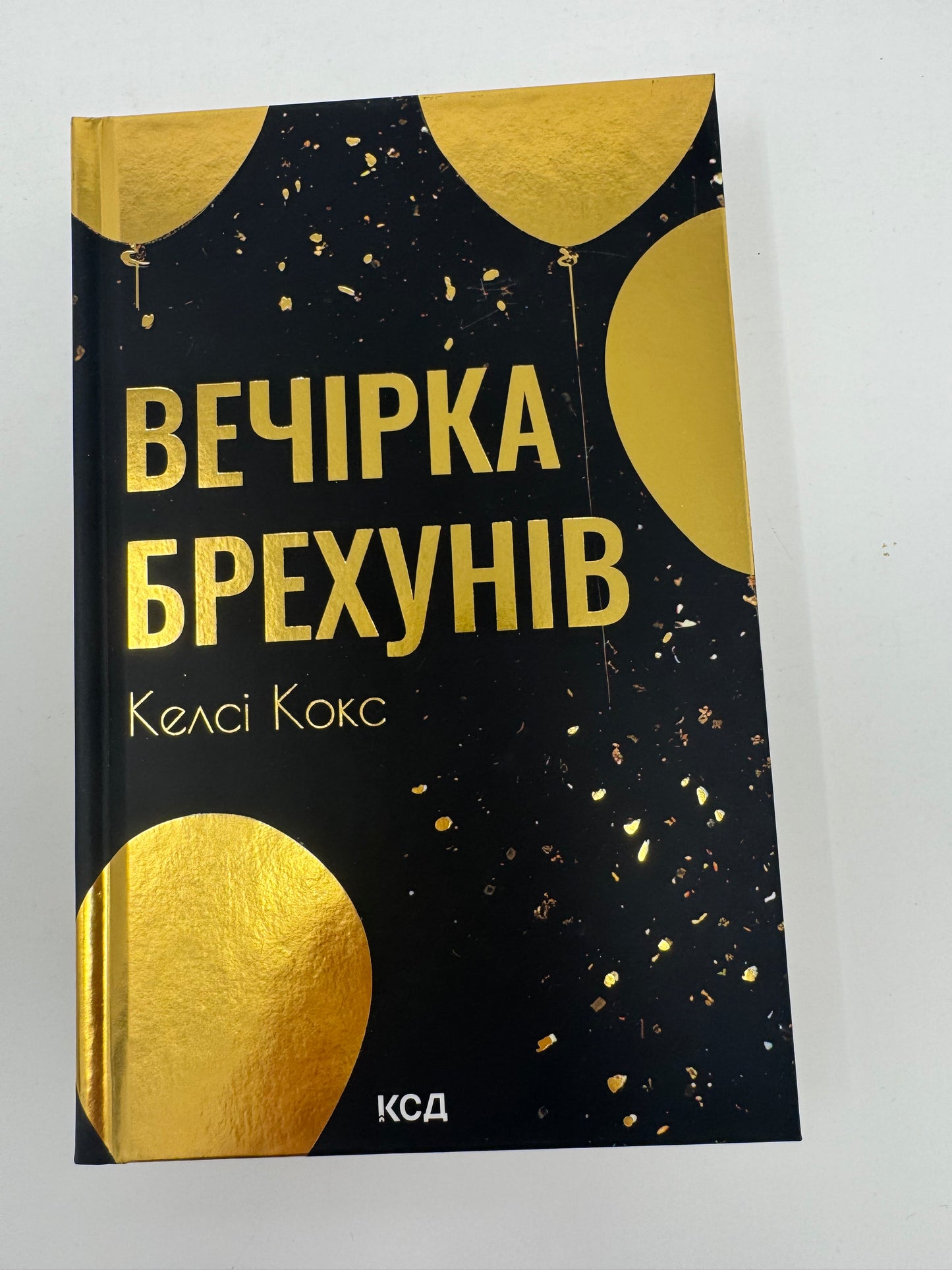Вечірка брехунів. Келсі Кокс / Детективи бестселери купити книги