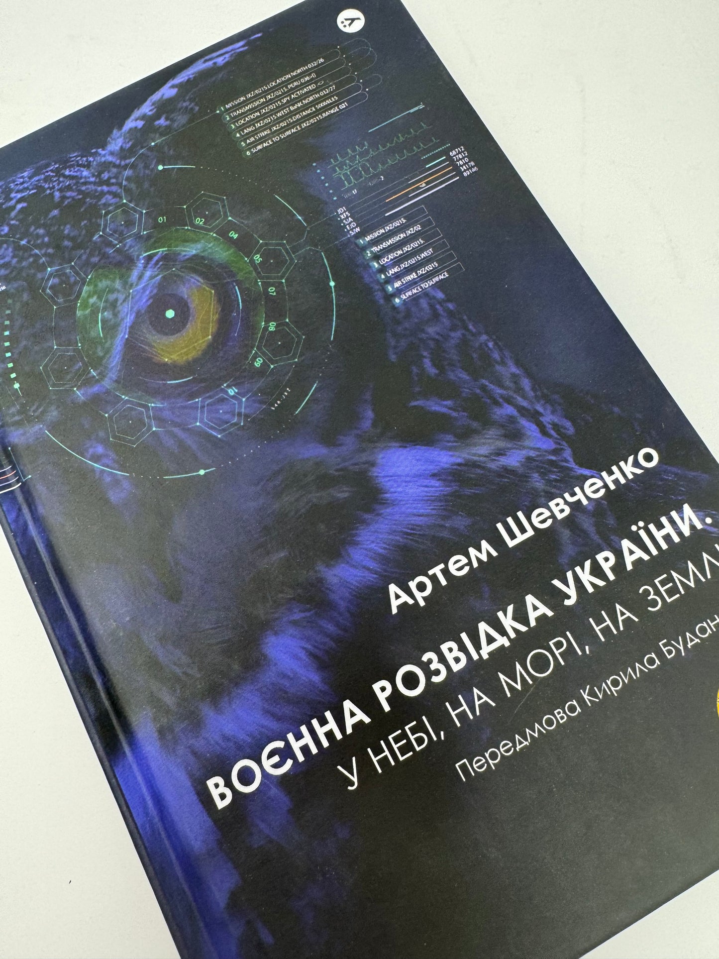 Воєнна розвідка України. У небі, на морі, на землі. Артем Шевченко / Книги про військових