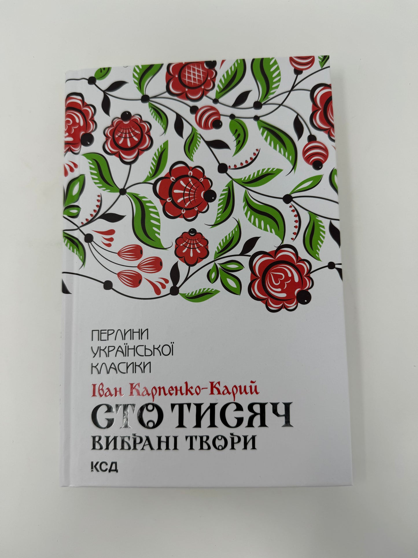 Сто тисяч. Вибрані твори. Іван Карпенко-Карий / Українська класика