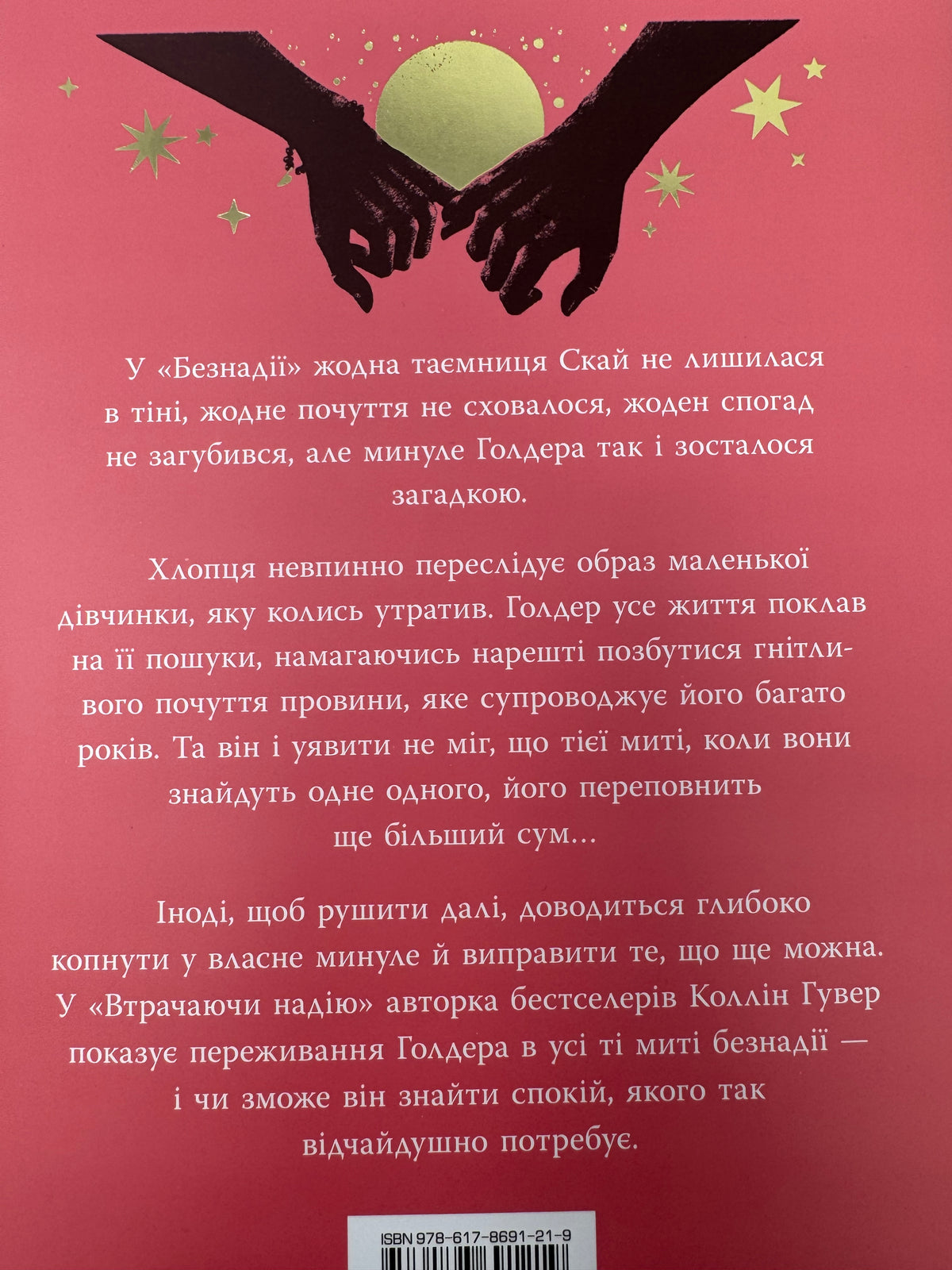 Втрачаючи надію. Коллін Гувер / Книги Коллін Гувер купити в США