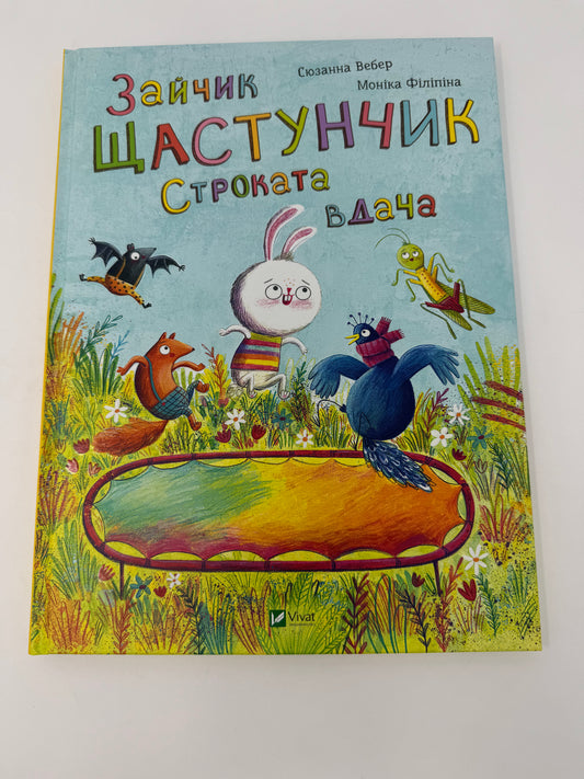 Зайчик Щастунчик. Строката вдача. Сюзанна Вебер / Книги українською купити в США для дітей