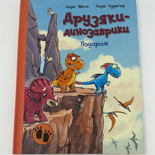 Подорож. Друзяки-динозаврики. Ларс Мелє / Дитячі книги про динозаврів