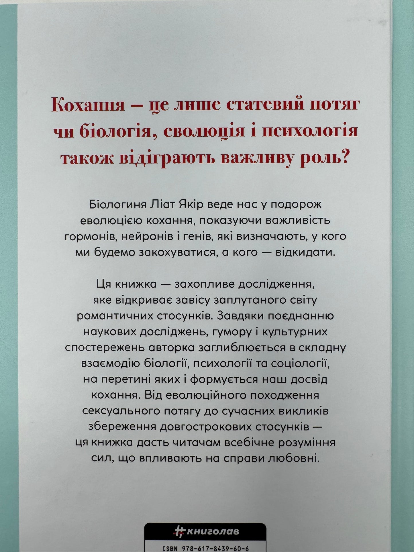 Коротка історія кохання. Що нас приваблює, як ми закохуємося і чому біологія все псує. Ліат Якір / Книги пізнавальні та з популярної психології