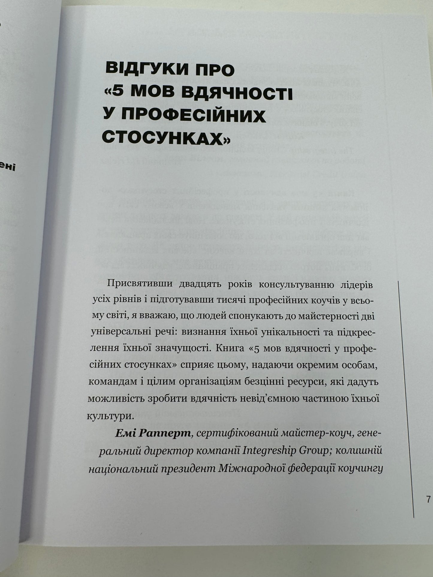 Пʼять мов вдячності у професійних стосунках. Ґері Чепмен / Книги з популярної психології