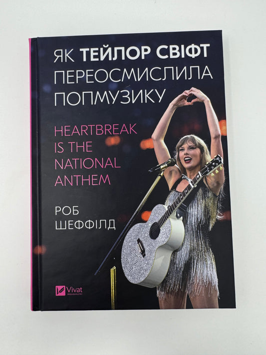 Як Тейлор Свіфт переосмислила попмузику. Heartbreak is the National Anthem. Роб Шеффілд / Книги про відомих людей та музику
