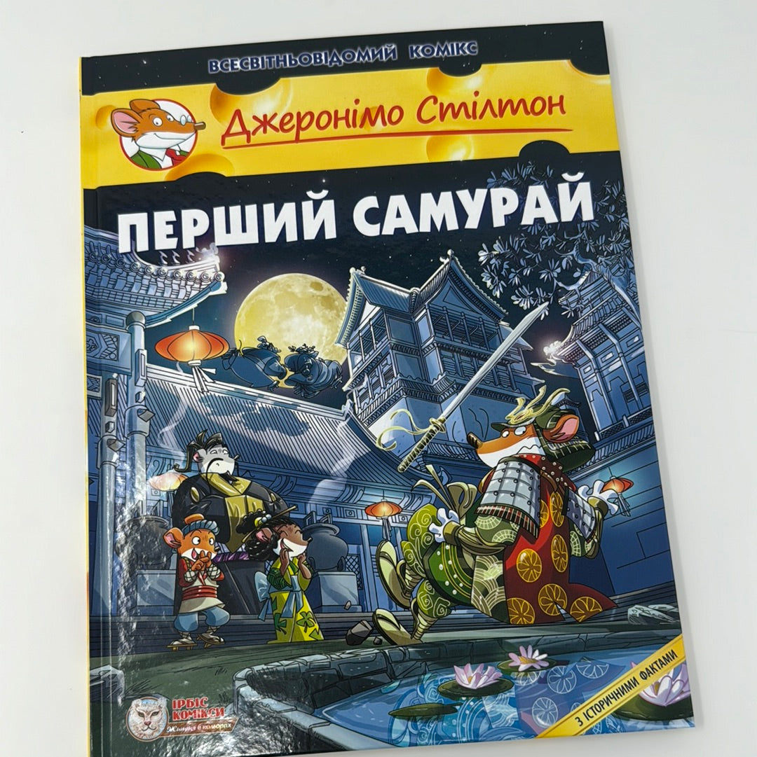 Перший самурай. Джеронімо Стілтон / Дитячі комікси українською