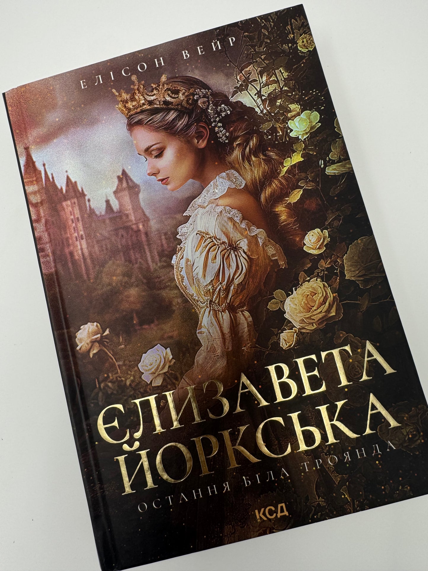 Єлизавета Йоркська. Остання Біла троянда. Елісон Вейр / Історичні романи купити в США