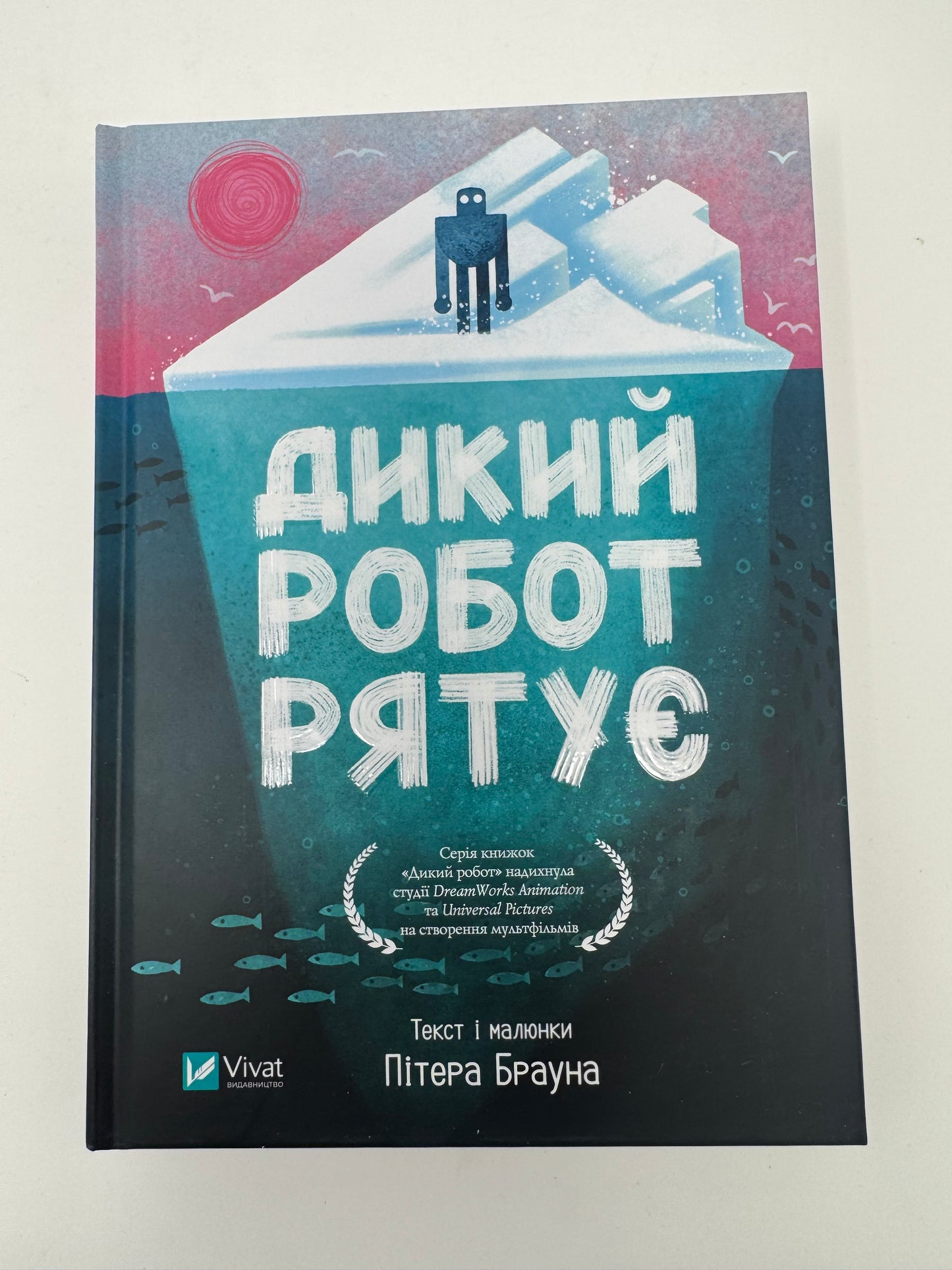 Дикий робот рятує. Дикий робот 3. Пітер Браун / Світові дитячі бестселери купити