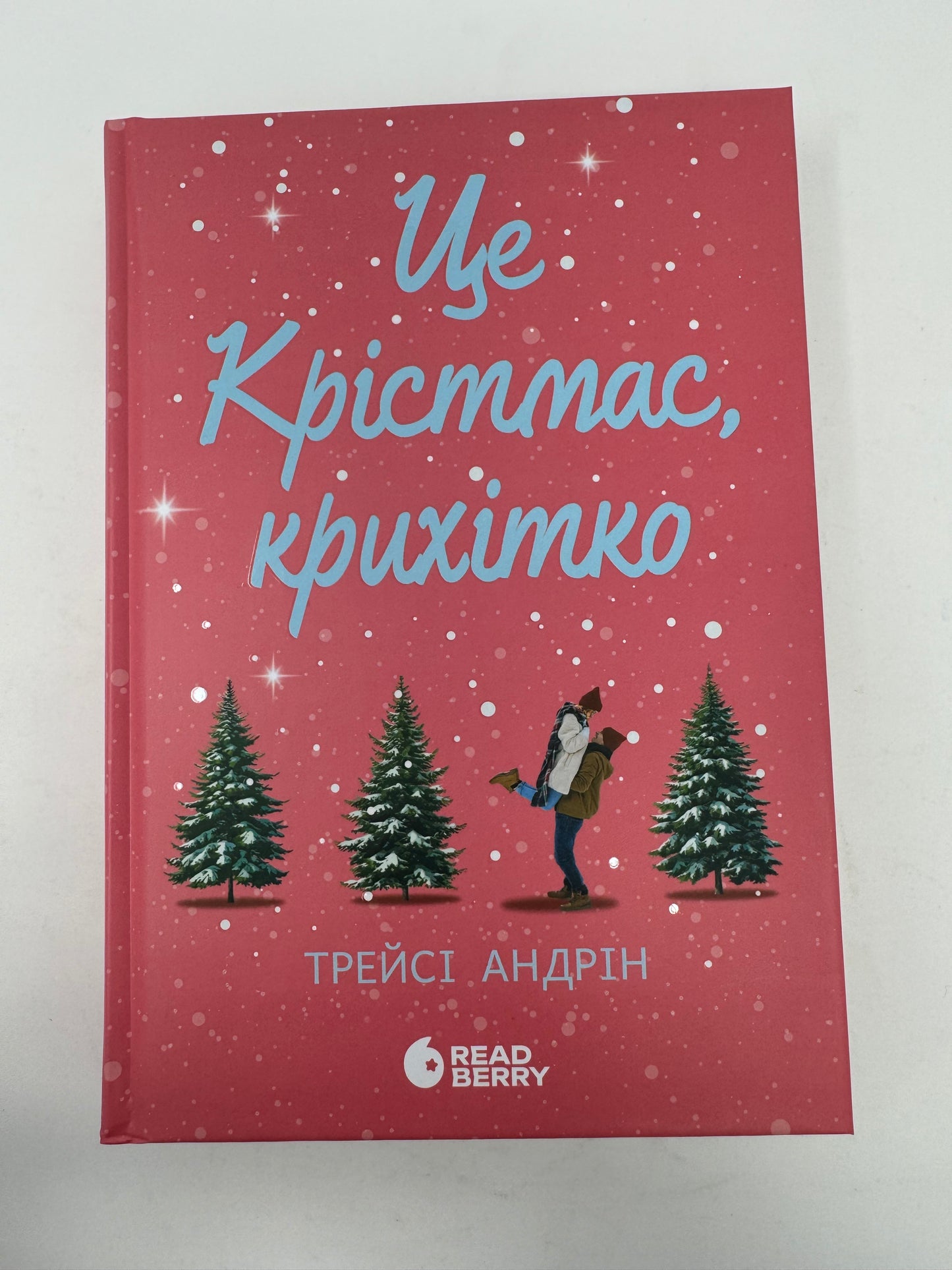 Це Крістмас, крихітко! Трейсі Андрін / Піздвяні книги для підлітків та дорослих