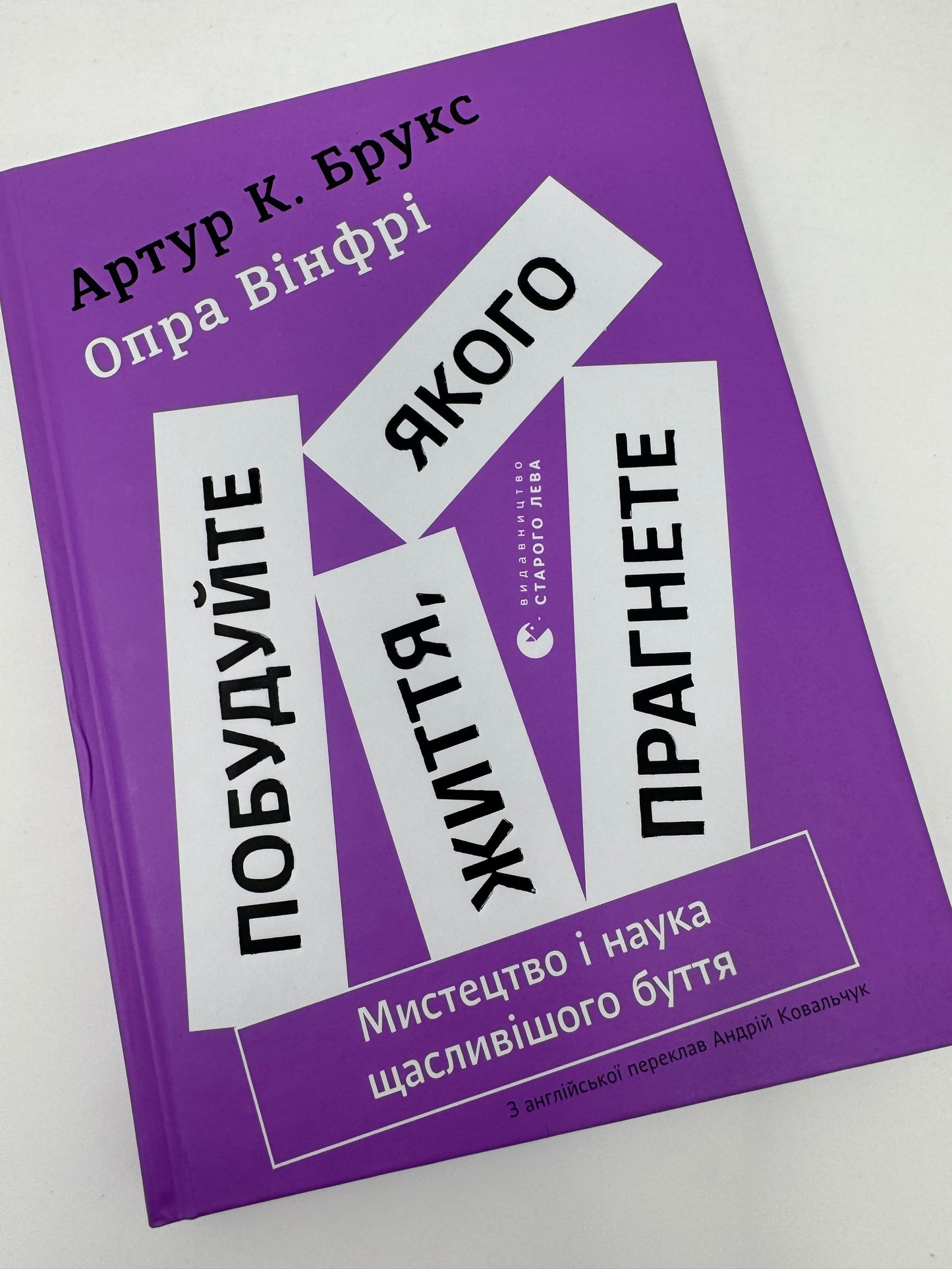 Побудуйте життя, якого прагнете. Мистецтво і наука щасливішого буття. Артур К. Брукс, Опра Вінфрі / Книги з саморозвитку