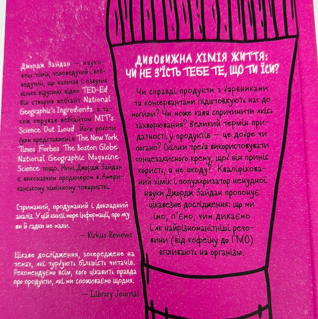Інгредієнти. Справжній склад того, що ми їмо й наносимо на шкіру. Джордж Зайдан / Книги про здоровʼя та красу