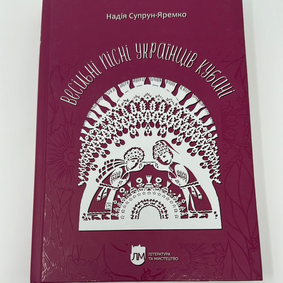 Весільні пісні українців Кубані: фотографічний збірник. Надія Супрун-Яремко / Українська народна творчість