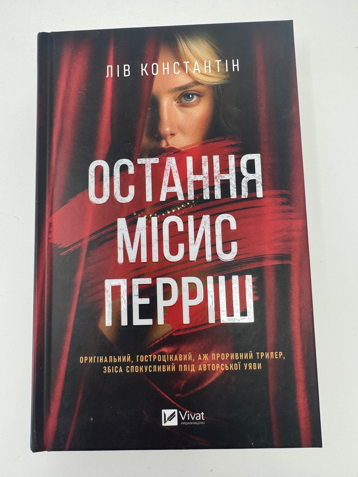 Остання місис Перріш. Лів Константін / Книги екранізації та вибір книжкових клубів