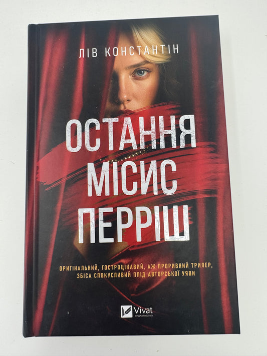 Остання місис Перріш. Лів Константін / Книги екранізації та вибір книжкових клубів