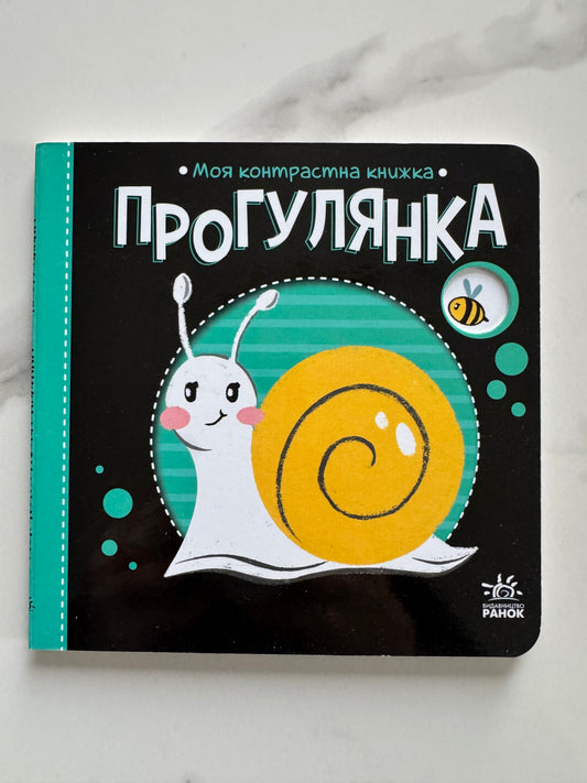 Прогулянка. Моя контрастна книжка / Книги для малят купити українською в США