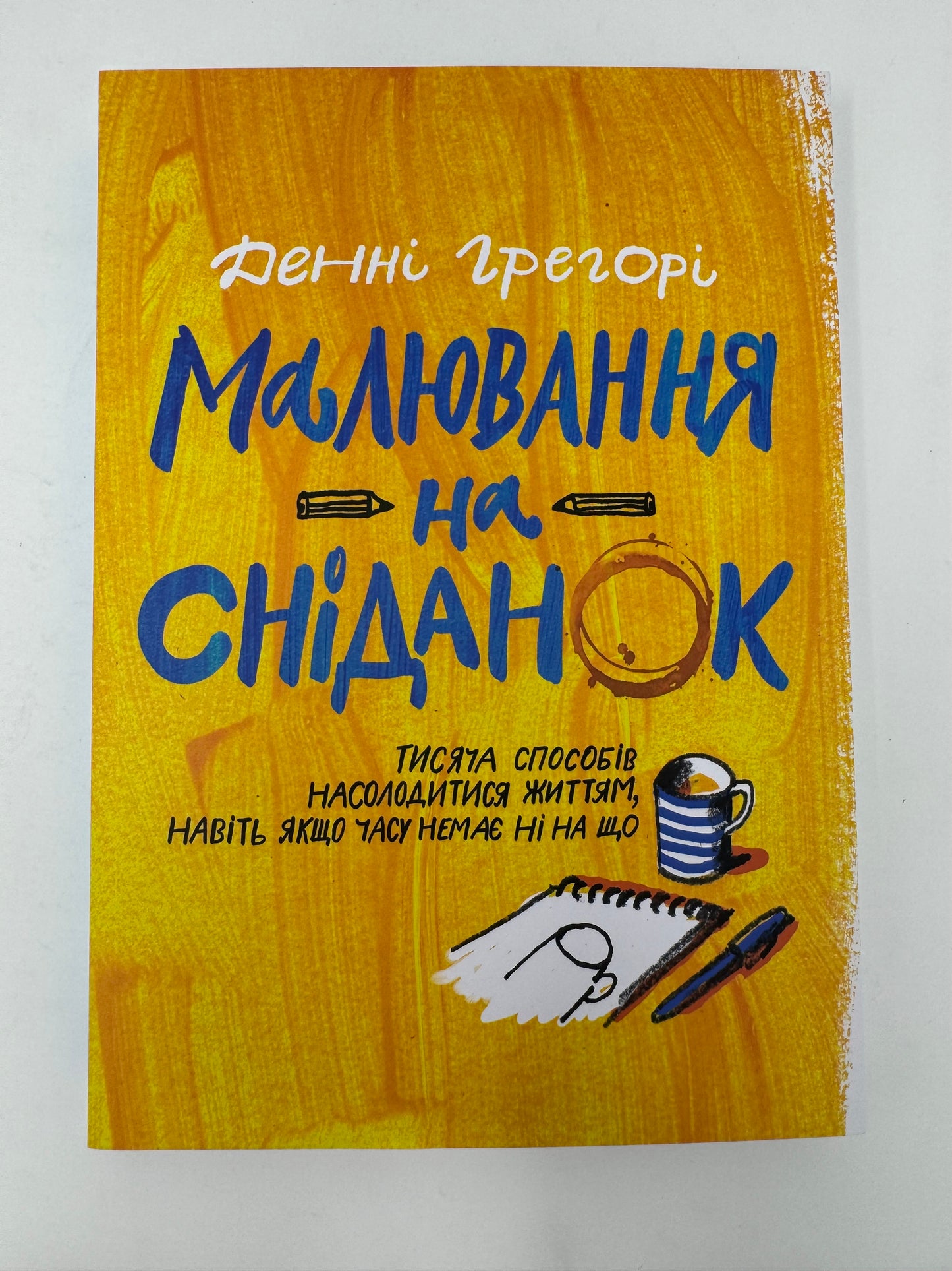 Малювання на сніданок. Денні Грегорі / Книги для розвитку творчості