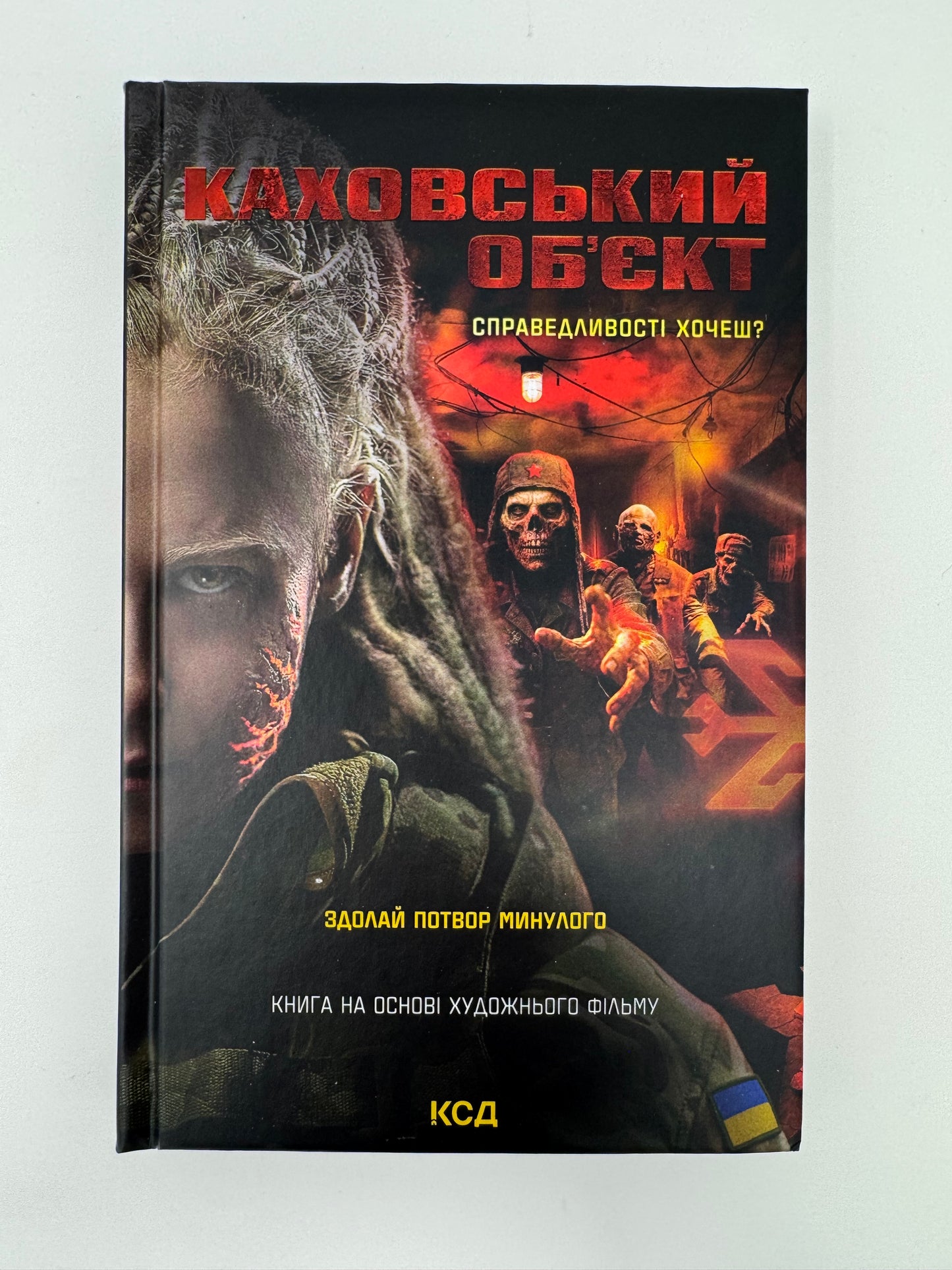 Каховський об'єкт (кінообкладинка). Вікторія Цибульська / Сучасна українська проза