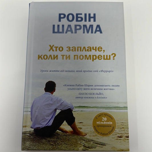 Хто заплаче, коли ти помреш? Робін Шарма / Книги із самопізнання та популярної психології