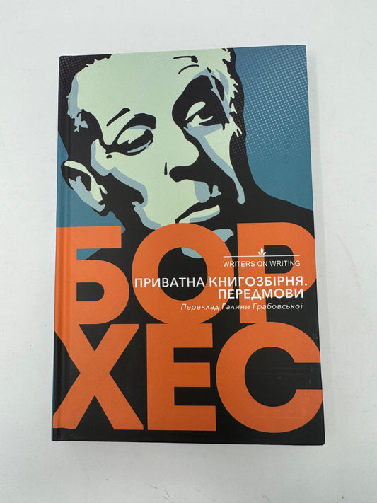 Приватна книгозбірня. Передмови. Хорхе Луїс Борхес / Книги українською в США