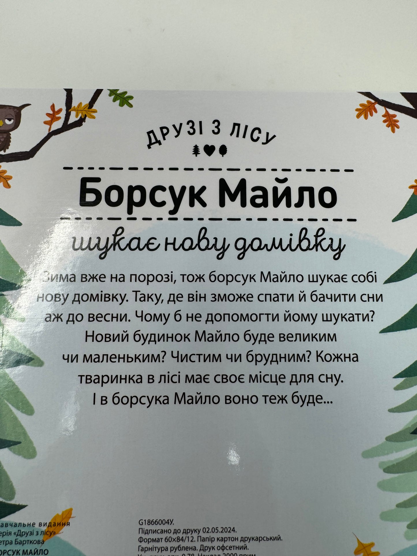 Друзі з лісу: Борсук Майло шукає нову домівку / Українські книги для малят