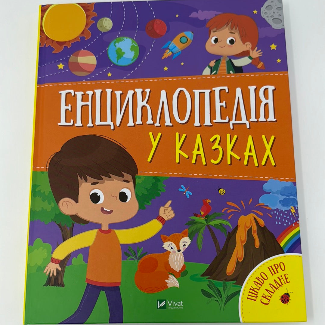 Енциклопедія у казках. Цікаво про складне / Енциклопедії для дітей українською