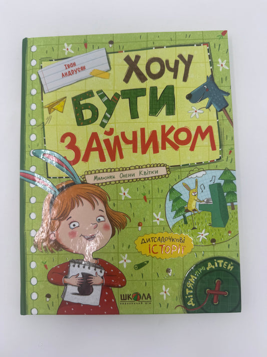 Хочу бути зайчиком. Іван Андрусяк / Книги українських письменників для дітей