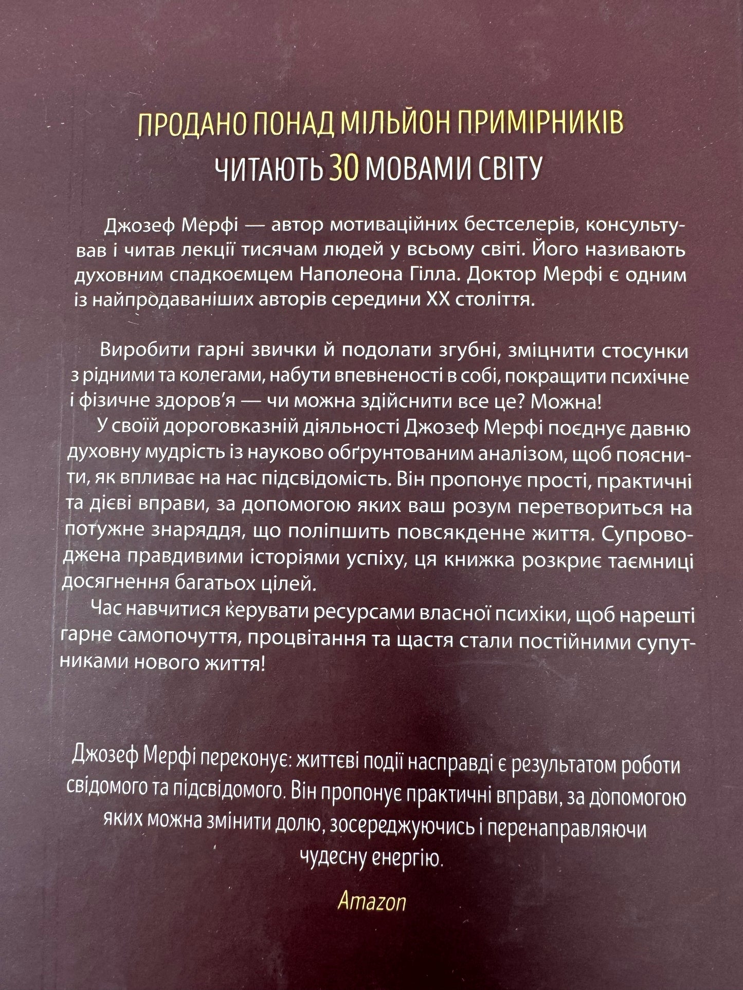 Сила підсвідомості. Як спосіб мислення змінює життя. Джозеф Мерфі / Книги для саморозвитку