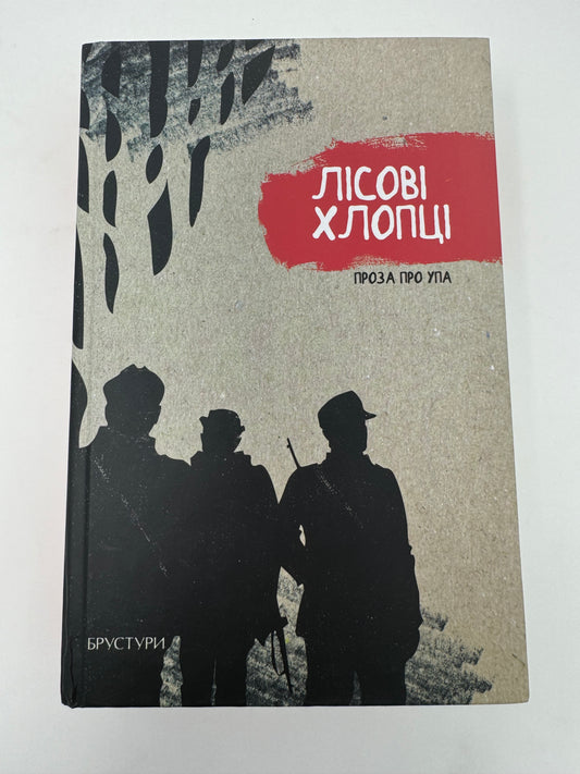 Лісові хлопці. Проза про УПА. Галина Максимів / Книги про УПА