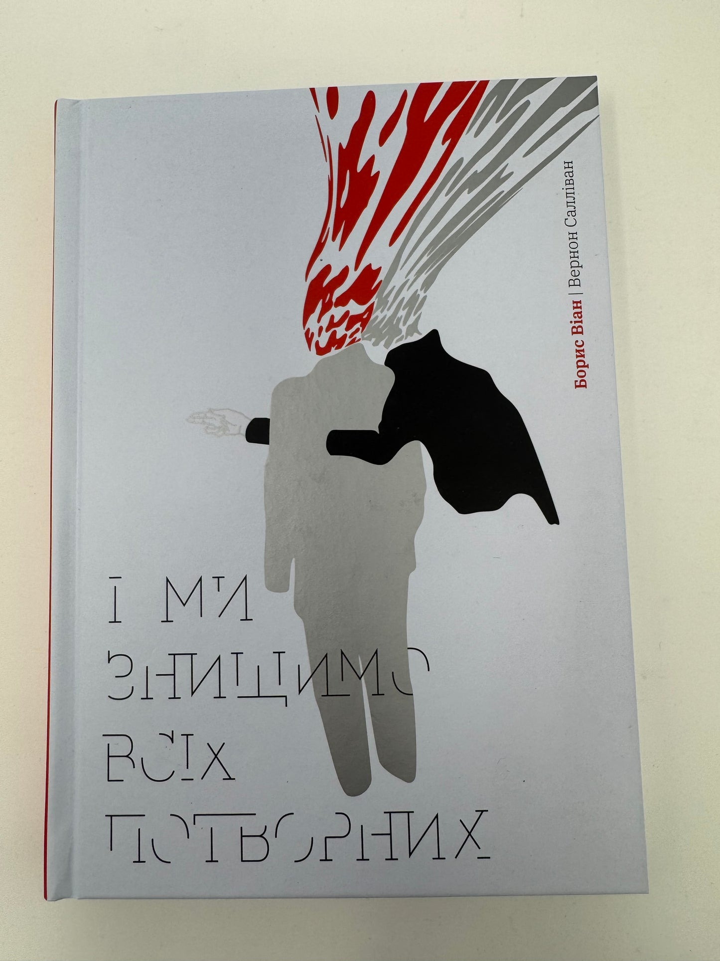 І ми знищимо всіх потворних. Борис Віан / Кримінальні романи купити книги Віана