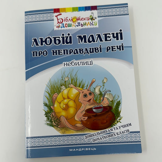 Любій малечі про неправдиві речі. Небилиці / Книги для навчання та розвитку