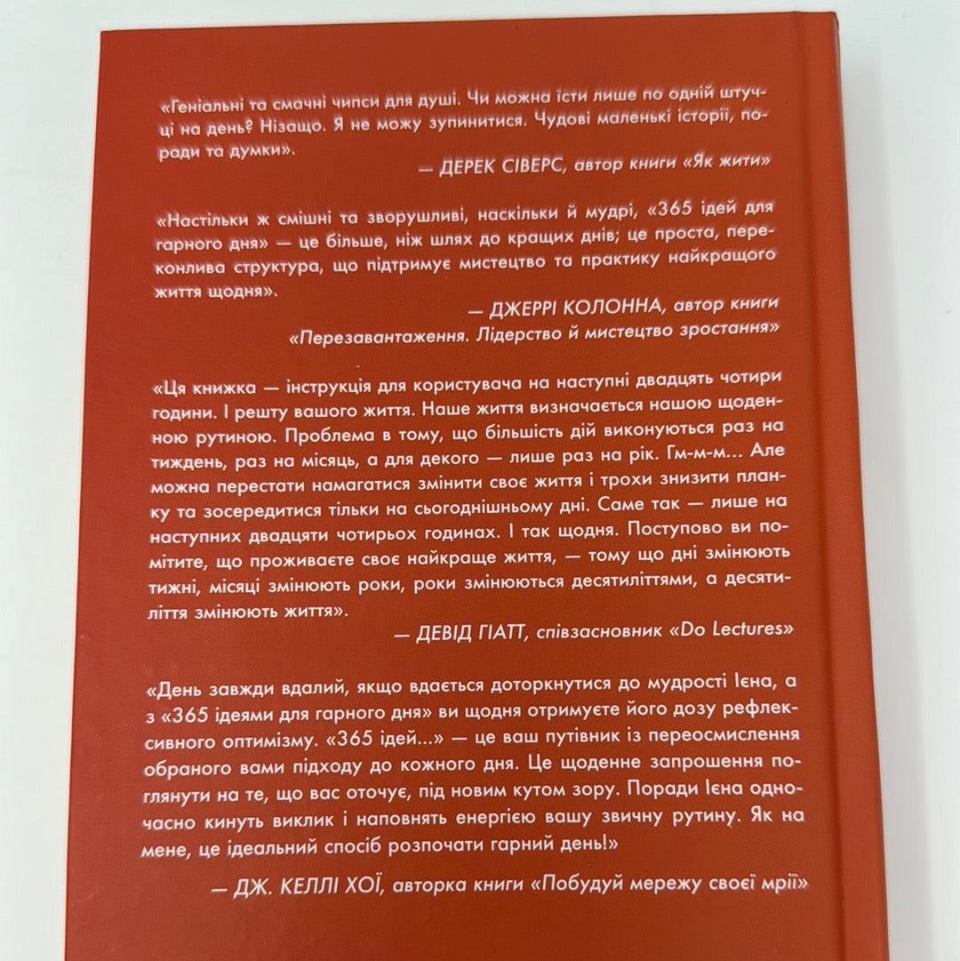 365 ідей для гарного дня. Ваш посібник на щодень. Ієн Сандерс / Книги для саморозвитку