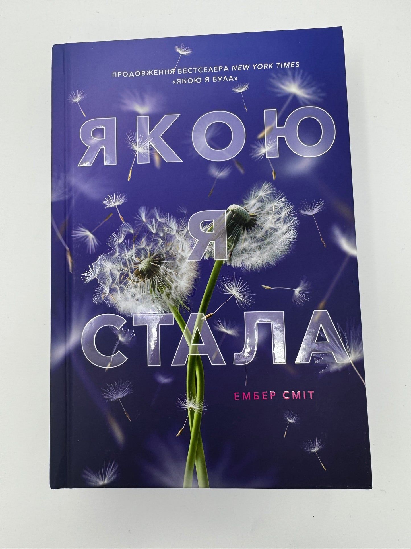 Якою я стала. Ембер Сміт / Світові книги купити бестселери