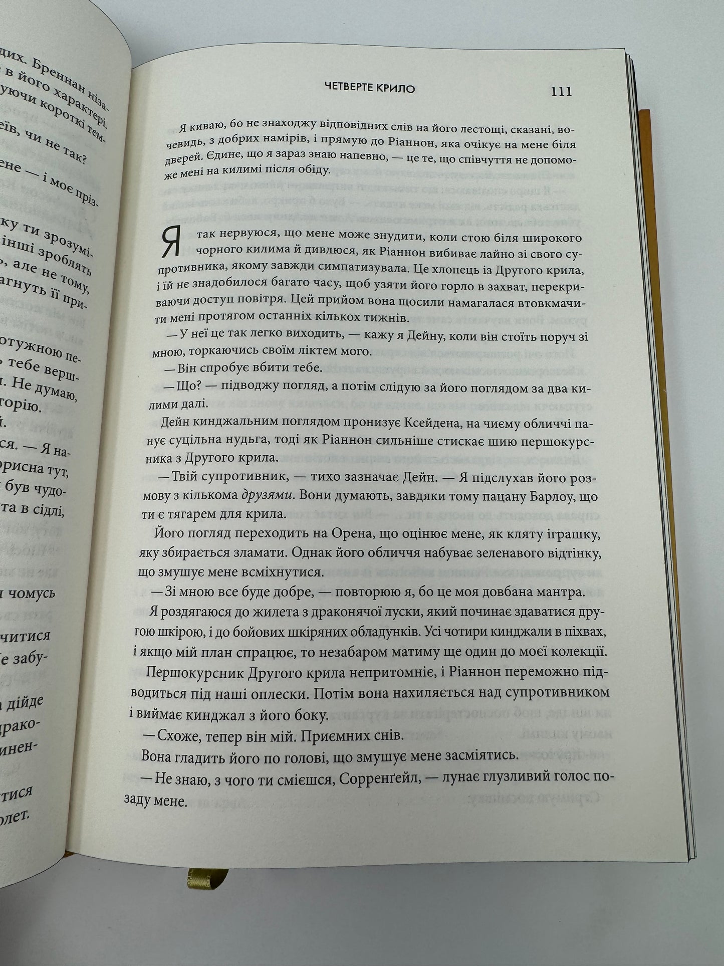 Четверте крило. Ребекка Яррос / Світові бестселери українською