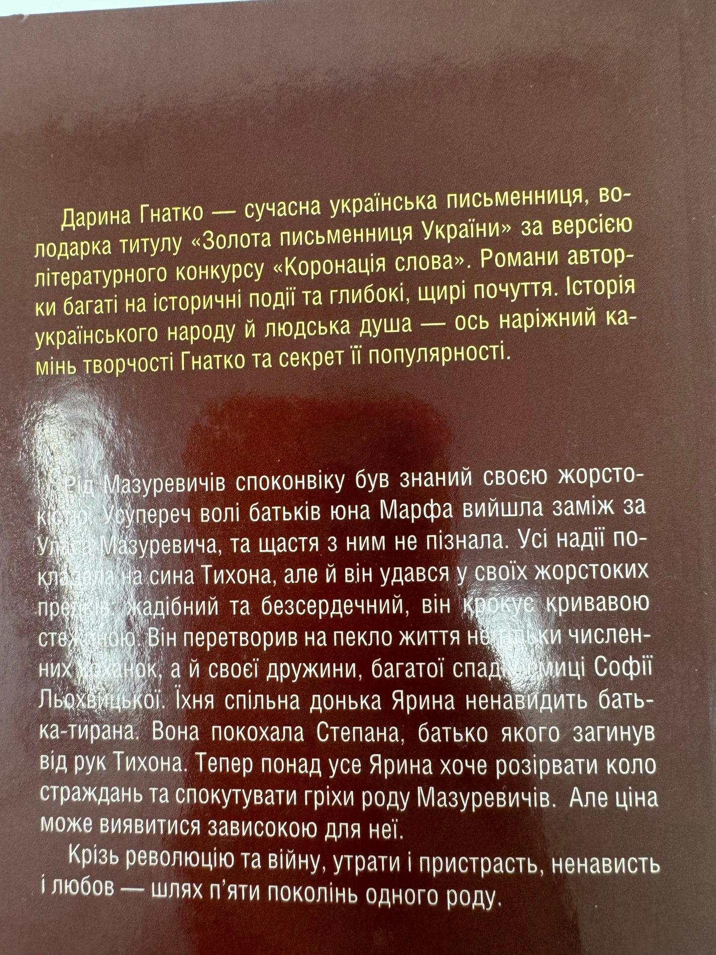 Мазуревичі. Історія одного роду. Дарина Гнатко / Книги українських авторів в США