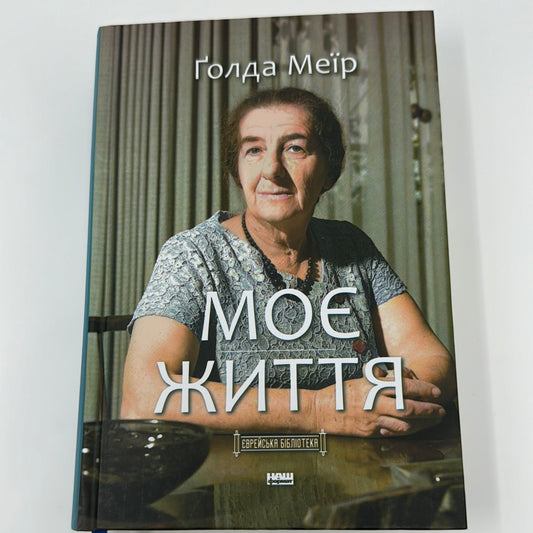 Моє життя. Ґолда Меїр / Книги про відомих людей. Книги про Ізраїль