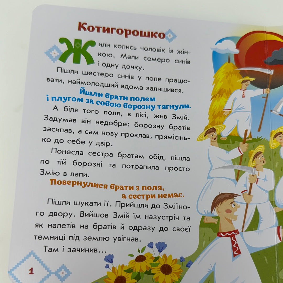 Котигорошко. Українські казочки / Українські картонні книги для малят