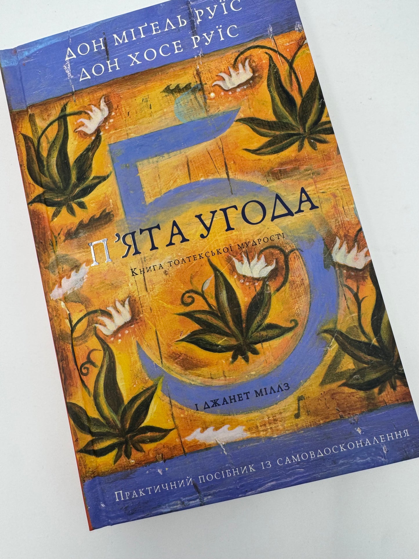 П’ята угода. Книга толтекської мудрості. Практичний посібник із самовдосконалення. Дон Міґель Руїс / Книги з самовдосконалення