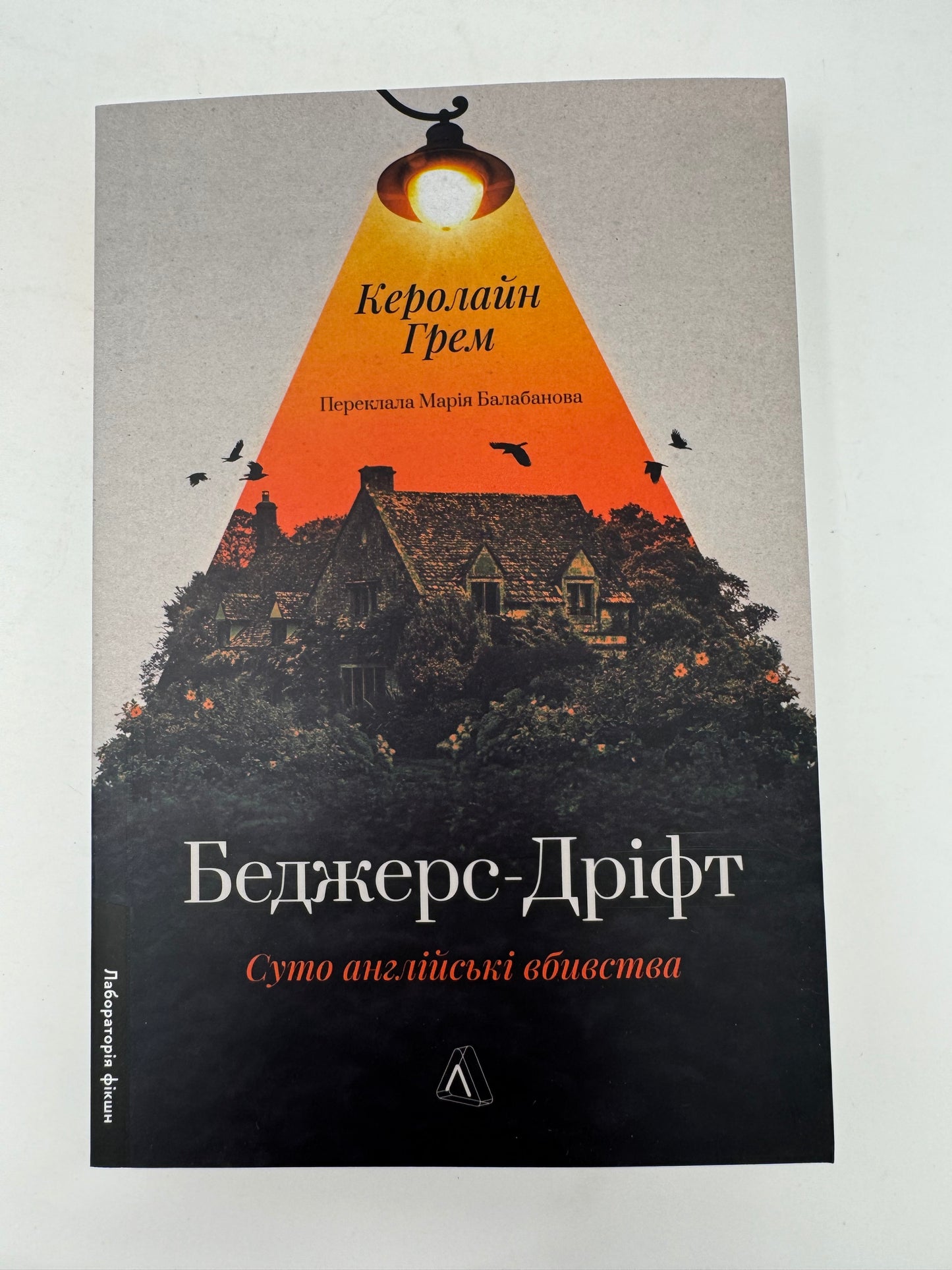 Беджерс-Дріфт. Суто англійські вбивства. Керолайн Грем / Сучасні світові детективи українською