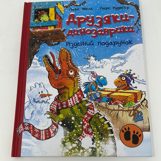 Друзяки-динозаврики. Різдвяний подарунок. Ларс Мелє / Різдвяні книги для дітей