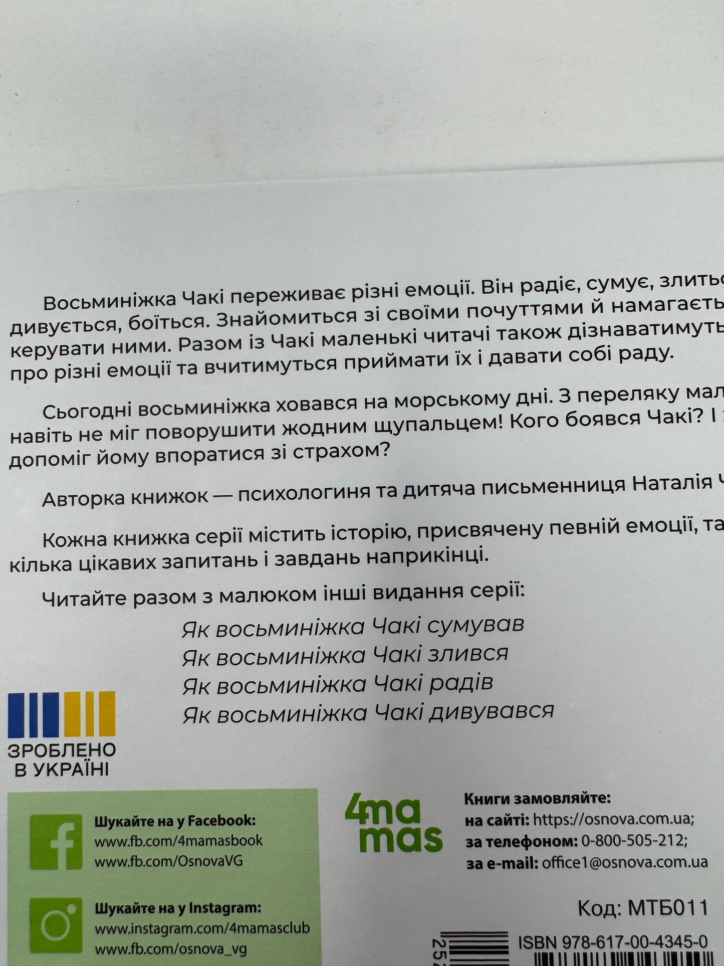 Як восьминіжка Чакі злякався. Наталія Чуб / Книги для малят про емоції