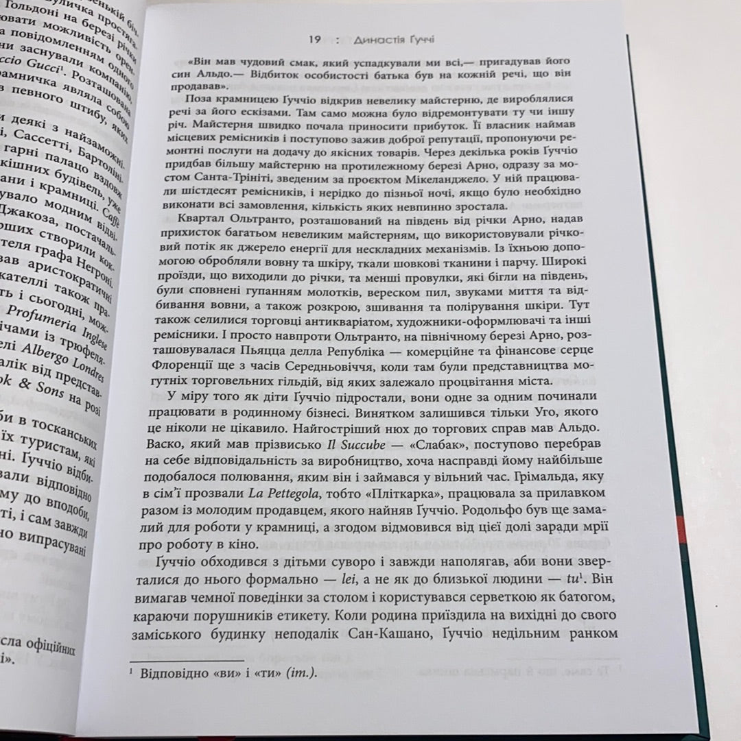 Дім Ґуччі. Сенсаційна історія вбивства, божевілля, гламуру та пожадливості. Сара Ґей Форден / Книги про відомих людей